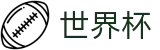 2026FIFA世界杯 · 手机版APP下载指南